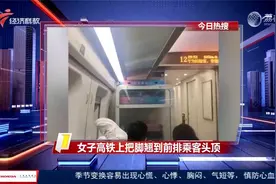 女子高铁上把脚翘到前排乘客头顶视频封面