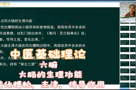 中医基础理论-六腑-大肠的生理功能：传化糟粕、主津、传导作用视频封面