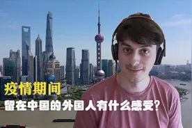 疫情期间留在中国的外国人有什么感受？视频封面