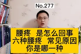 腰疼是怎么回事？6种腰疼常见原因，医生帮您透彻分析视频封面