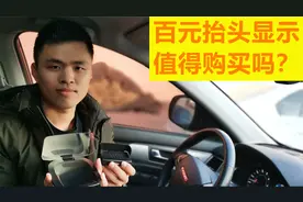 百元抬头显示值得够买吗？会损伤行车电脑吗？使用5年后经验总结视频封面