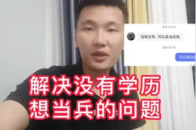 没有学历怎么去当兵？当兵的学历要求视频封面