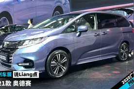 能变魔术能钓鱼 静态体验2021款奥德赛混动版 | 2020广州车展视频封面