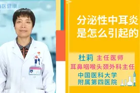 分泌性中耳炎是怎么引起的视频封面