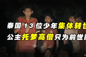 泰国13位少年被困洞中，已故公主托梦高僧，因果轮回并非传说？视频封面