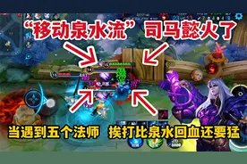 “移动泉水流”司马懿：当遇到五个法师，挨打比在泉水回血还要猛视频封面