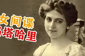 玛塔哈丽：史上最迷人的女间谍，因为实在太美，连头颅都被收藏！视频封面