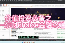 价值投资研究必备——东财choice金融终端
