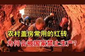 农村盖房用的红砖，为何会被国家禁止生产？那农民又该用什么建房