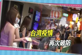台湾疫情又起，警察光顾色情场所导致扩散，肢体接触增大传染范围视频封面