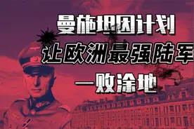 曼施坦因计划 让西欧第一军事强国法国 一败涂地视频封面