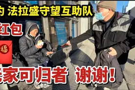 美国纽约，台湾省大叔，给无家可归者，发现金红包，新年礼物，赞视频封面