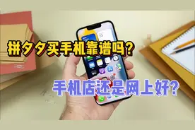 在拼多多买手机到底靠不靠谱？来听听我的真实感受，或许你错了！视频封面