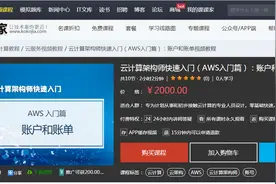 课课家学院云计算架构师快速入门（AWS入门篇）：账户和账单教程视频封面