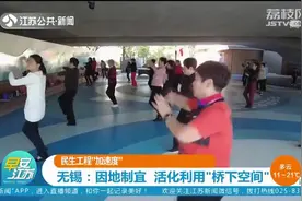 无锡：因地制宜，活化利用“桥下空间”视频封面
