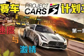 赛车计划3：体验速度与激情，let's go视频封面