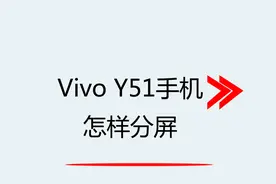 Vivo手机Y51怎样分屏视频封面