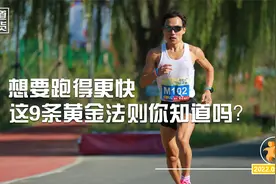 想要跑得更快，这9条黄金法则你知道吗？视频封面