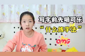 孩子写字前非要喝可乐，说是老师的要求，这是什么奇怪练字法