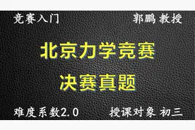 《北京市高中力学竞赛》2016年决赛考啥啦？-2【郭爷物理】视频封面