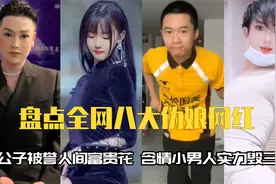 全网八大伪娘网红：柏公子人间富贵花，含情小男人实力毁三观！视频封面