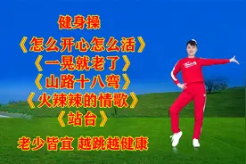 《怎么开心怎么活》《山路十八弯》《火辣辣的情歌》《站台》视频封面