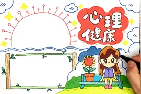 曲洲老师的心理健康手抄报教程来了，你会给我点赞吗？视频封面