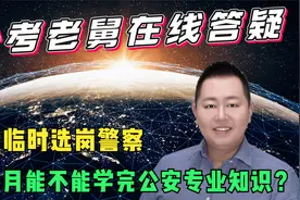 省考临时选岗警察，一个月能不能学完公安专业知识？并且拿个70分视频封面