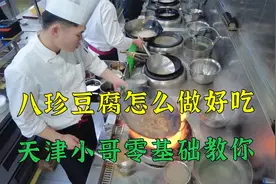 大厨展示天津菜八珍豆腐全套做法，78元一份，酒店爆款菜视频封面