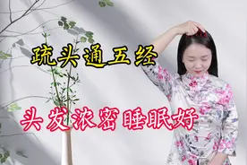 梳头就是梳经络，每天早晚100下，疏通气血，头发浓密睡眠好