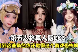 第五人格COS：真人仿妆还原最像的一期，里面有你心动的角色吗？视频封面