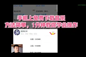 手机上免费下载音乐，方法简单，1分钟教你学会操作视频封面