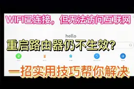 WiFi连上了，却访问不了互联网，重启路由器也没用，我这招更实用视频封面