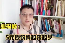 商业探秘：5元钱饮料越来越少，饮料为什么越来越贵？视频封面