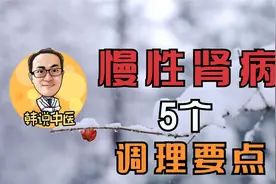 慢性肾病治疗过程中不能忽视的5个要点视频封面