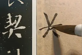 《集字圣教序》“契”字解析视频封面