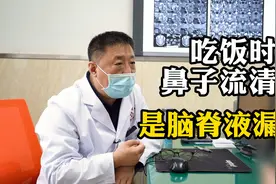 吃饭时鼻子流清水，是脑脊液漏吗？视频封面