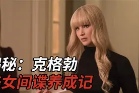 揭秘：克格勃美女间谍养成记【潜伏62年的传奇女间谍】视频封面