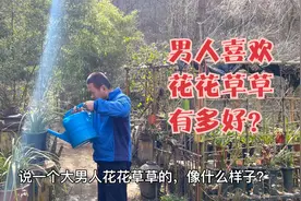 人养花，花养人，多好的事儿？男人喜欢花花草草怎么了？视频封面