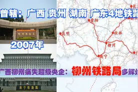 广西柳州痛失的柳州铁路局，曾辖桂粤湘黔4省区2分局，今迁至南宁视频封面