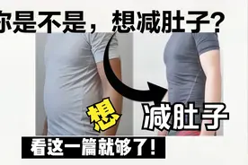 三步教你减掉大肚腩，干货分享减肥方法，简单有效减肥视频封面