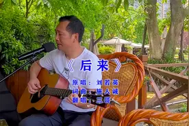 大叔吉他弹唱，刘若英《后来》句句入情，声声入心，听的如痴如醉视频封面