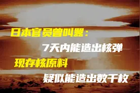 日本官员曾叫嚣：7天内能造出核弹，现存核原料疑似能造出数千枚视频封面