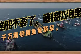 这船不要了，直接扔海里，千万别砸到鱼鱼草草。视频封面