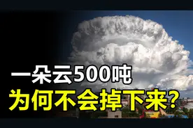 天上一朵云竟重达500吨，相当于百余头大象，它为啥不会掉下来？视频封面