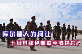 土耳其和伊朗为何如今开始合作？宁愿放下旧怨，也要收拾库尔德人视频封面