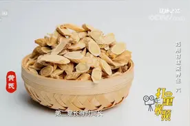 黄芪补的力量很强，它可补气还可升阳，临床很多疾病都可用到黄芪视频封面