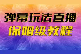 抖音弹幕互动游戏直播保姆级开播教程报白开播权限搭建直播间