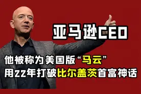 "壕无人性"贝佐斯：领养中国女孩每周给35万，和前妻离婚送380亿视频封面