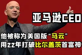 "壕无人性"贝佐斯：领养中国女孩每周给35万，和前妻离婚送380亿视频封面